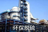 環保脫硫