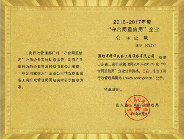 2016~2017年度“守合同重信用”企業公示證明