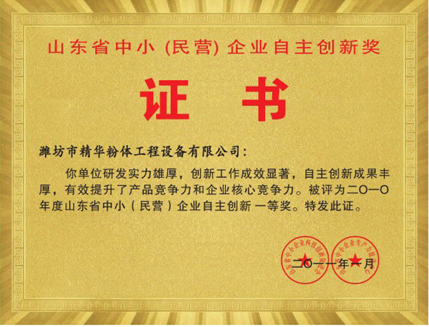 山東省中小(民營) 企業自主創新獎