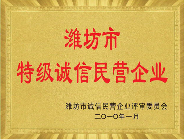 濰坊市特級誠信民營企業
